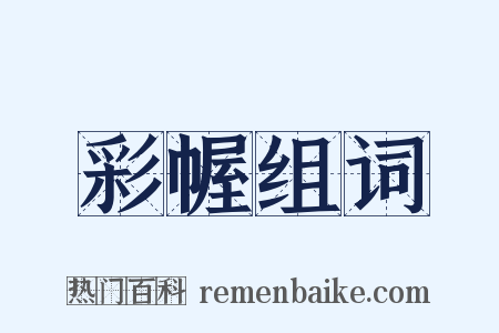 彩幄组词是什么意思的图片